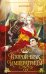 Обложка книги «Второй брак императрицы. Том 1. Иллюстрированное издание» — Alphatart, ISBN 9785042292347