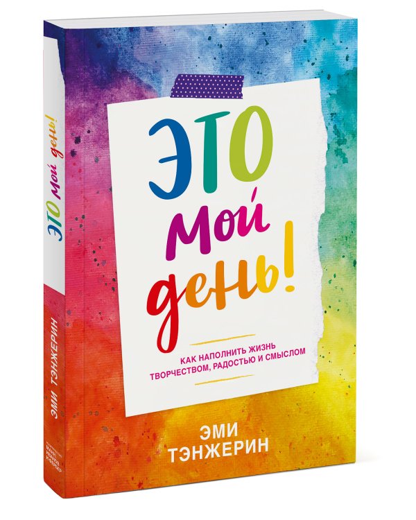Это мой день! Как наполнить жизнь творчеством, радостью и смыслом
