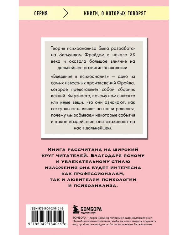 Введение в психоанализ