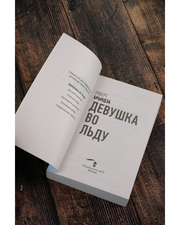 Девушка во льду