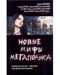 Новые мифы мегаполиса