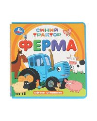 ФерМа. СИНИЙ ТРАКТОР (книга eva) 133x133мм 10стр Умка в кор.40шт