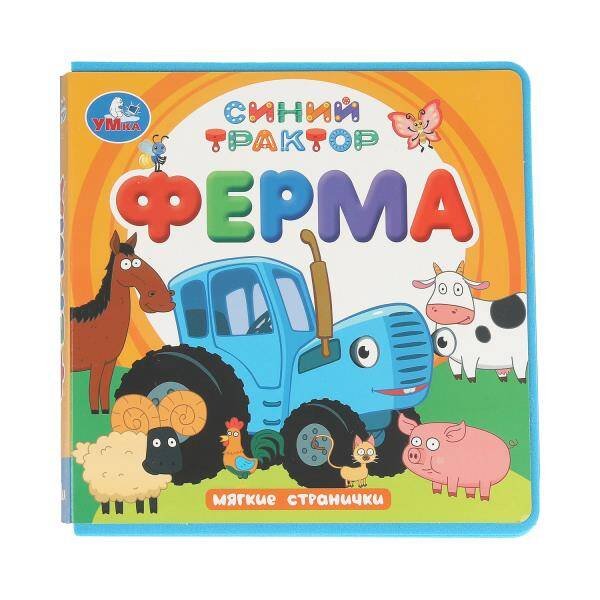 Обложка книги «ФерМа. СИНИЙ ТРАКТОР (книга eva) 133x133мм 10стр Умка в кор.40шт», ISBN 9785506102069