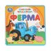 Обложка книги «ФерМа. СИНИЙ ТРАКТОР (книга eva) 133x133мм 10стр Умка в кор.40шт», ISBN 9785506102069