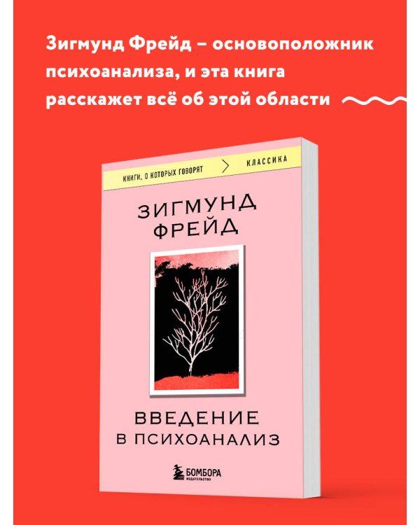 Введение в психоанализ