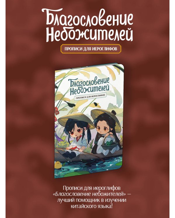 Прописи для иероглифов. Благословение небожителей. Чиби в лодке