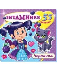 Книжка с наклейками "Черничка" (55 наклеек). Серия "Витаминки". Обложка - глиттерлак