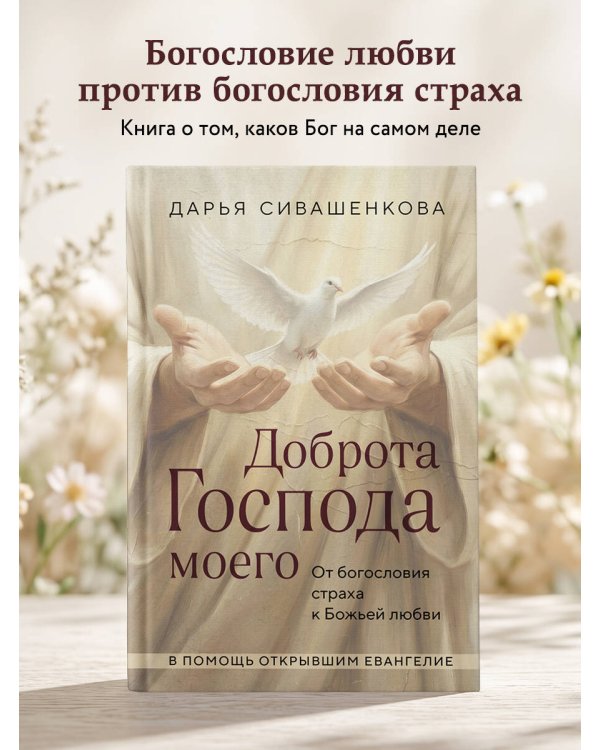 Дополнительное изображение книги «Доброта Господа моего. От богословия страха к Божьей любви»