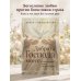 Дополнительное изображение книги «Доброта Господа моего. От богословия страха к Божьей любви»