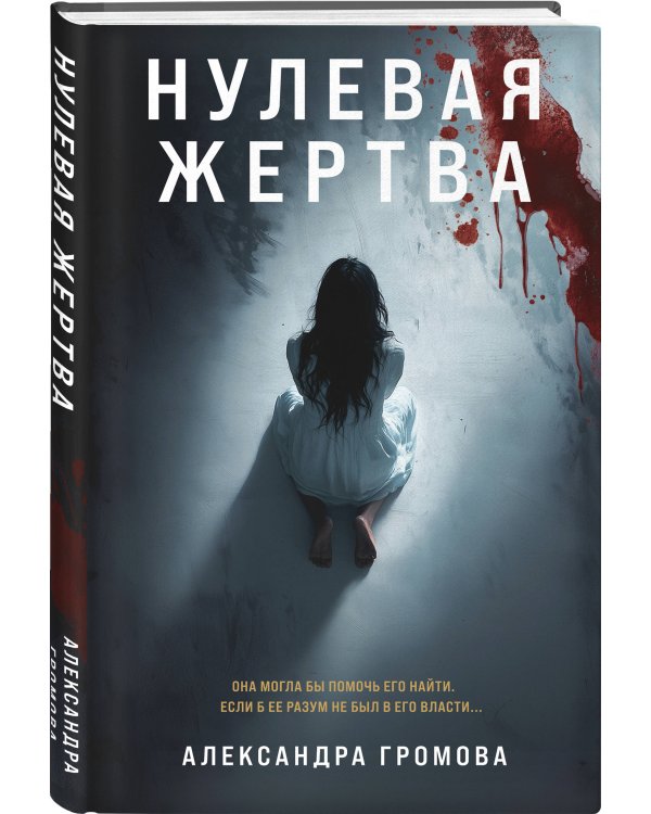 Нулевая жертва
