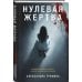 Лабиринты черного сердца. Триллер о психологии убийцы Нулевая жертва