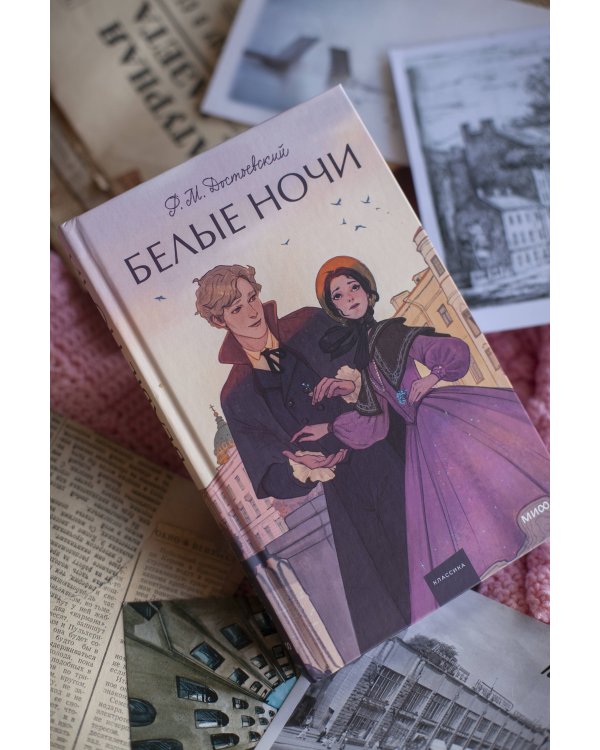 Набор из 3 книг: Вечные истории: Преступление и наказание. Идиот. Белые ночи