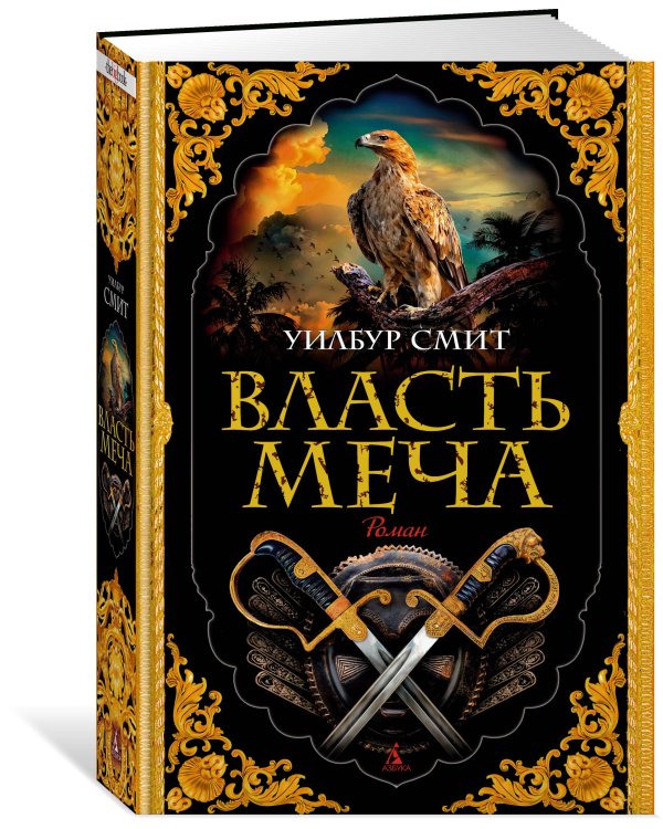 Власть меча