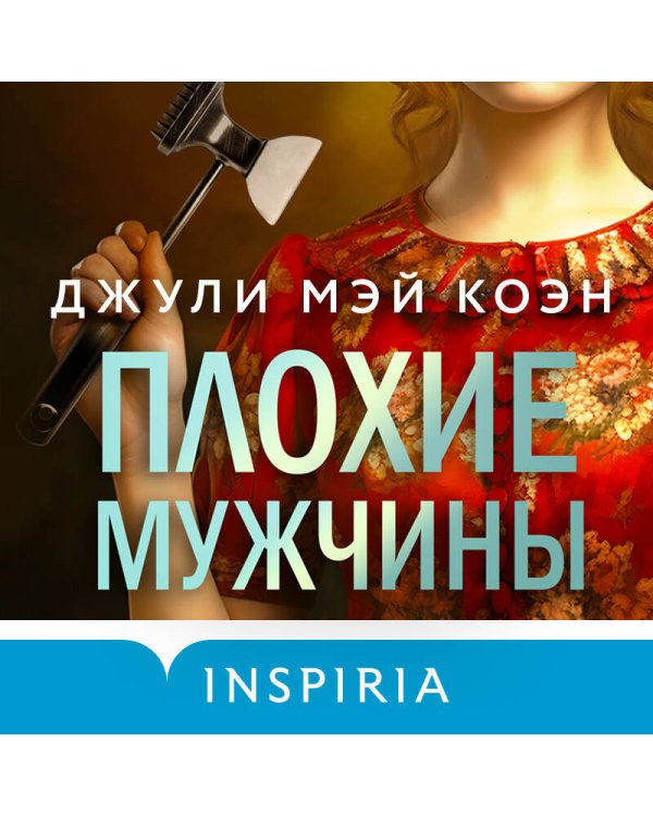 Плохие мужчины