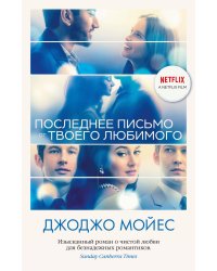 Последнее письмо от твоего любимого (с кинообложкой)