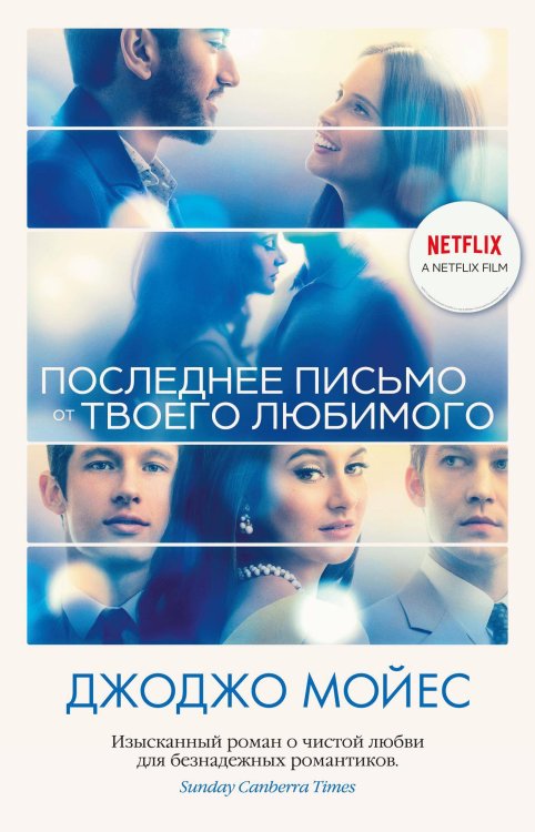 Последнее письмо от твоего любимого (с кинообложкой)