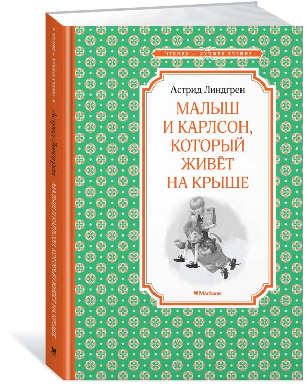 Малыш и Карлсон, который живёт на крыше