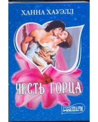 Честь горца