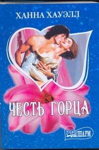 Обложка книги «Честь горца» — Хауэлл Ханна, ISBN 9785170642953