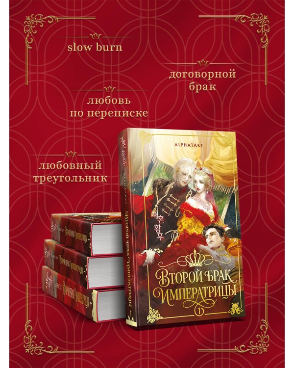 Дополнительное изображение книги «Второй брак императрицы. Том 1. Иллюстрированное издание»
