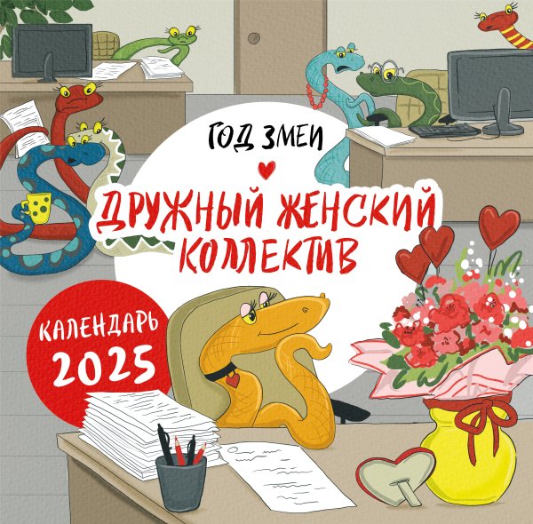 Календари настенные 2025 (300х300) Год змеи. Дружный женский коллектив. Календарь настенный на 2025 год (300х300 мм)