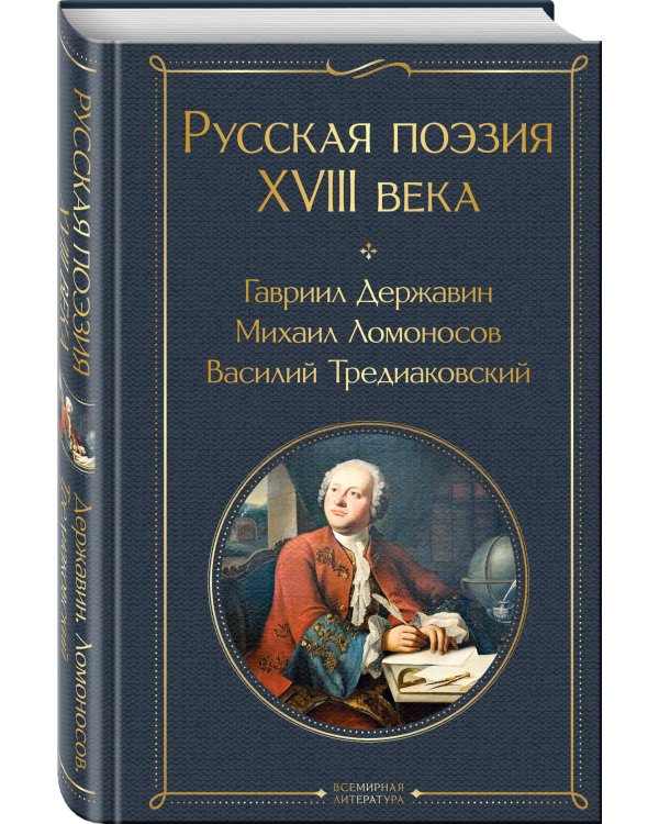 Русская поэзия XVIII века