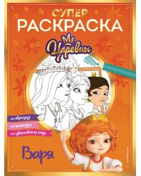 СУПЕР-раскраска! Варя