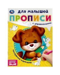 Послушный карандаш. Прописи для малышей. 162х215 мм. Скрепка. 16 стр. Умка в кор.50шт