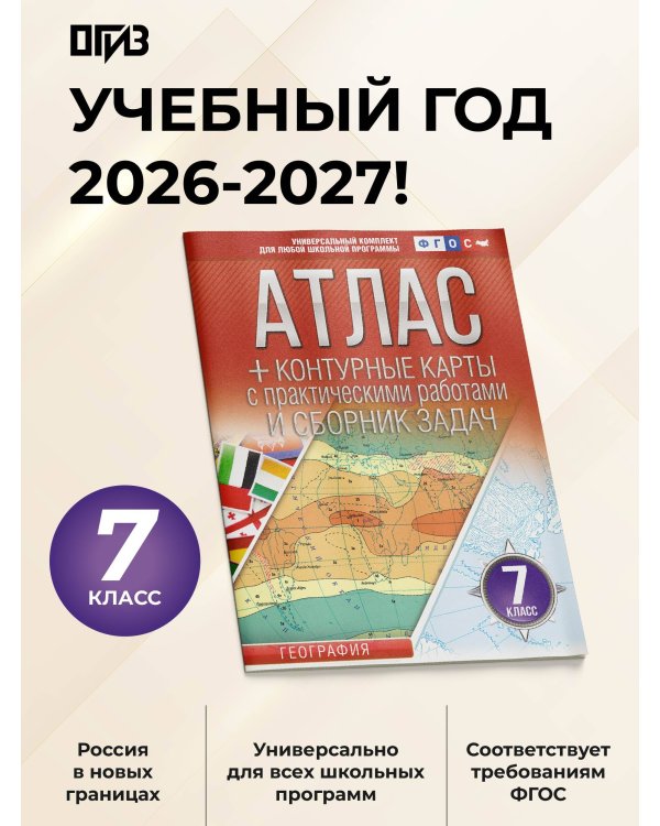 Атлас + контурные карты 7 класс. География. ФГОС (Россия в новых границах)!