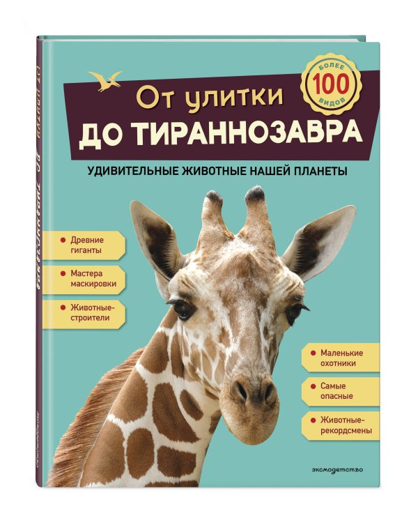 Дополнительное изображение книги «От улитки до тираннозавра. Удивительные животные нашей планеты»