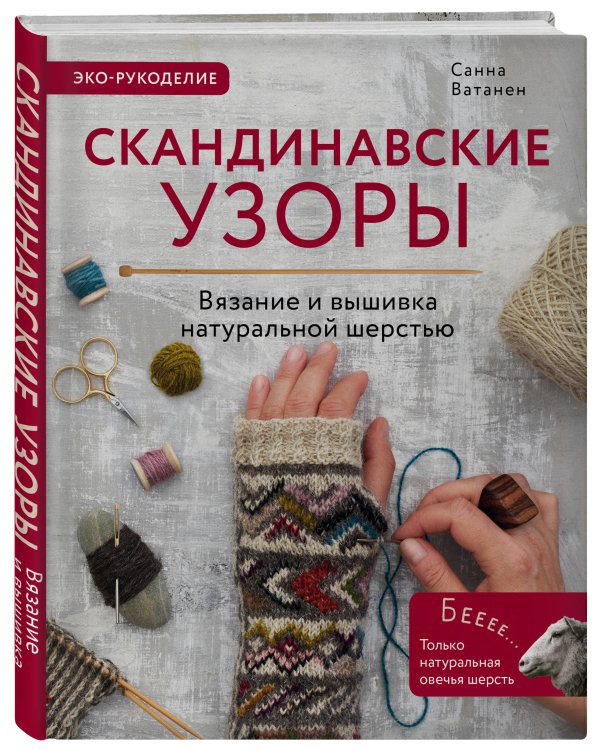Скандинавские узоры для вязания на спицах. Вязание и вышивка натуральной шерстью
