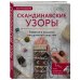 Скандинавские узоры для вязания на спицах. Вязание и вышивка натуральной шерстью