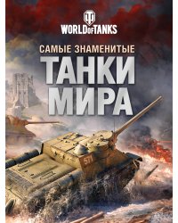 Самые знаменитые танки мира. Танк