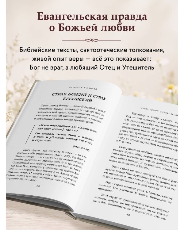 Дополнительное изображение книги «Доброта Господа моего. От богословия страха к Божьей любви»