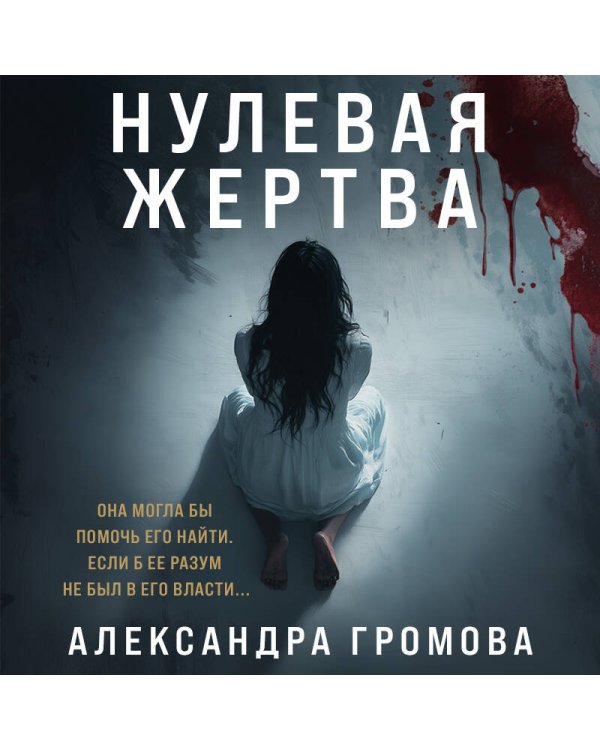 Нулевая жертва