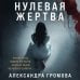 Лабиринты черного сердца. Триллер о психологии убийцы Нулевая жертва