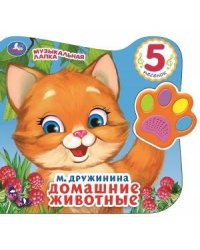 "Умка". Домашние животные. М.Дружинина (Говорящая лапка, 5 песен). 215х190мм, 8 стр. в кор.20шт