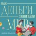 Книги, о которых говорят Как деньги завоевали мир