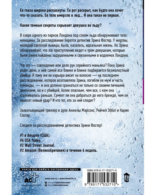 Девушка во льду