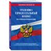 Уголовно-процессуальный кодекс РФ по сост. на 01.10.23 / УПК РФ