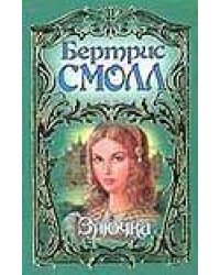 Злючка