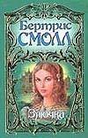 Обложка книги «Злючка» — Смолл Бертрис, ISBN 5170108613