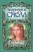 Обложка книги «Злючка» — Смолл Бертрис, ISBN 5170108613