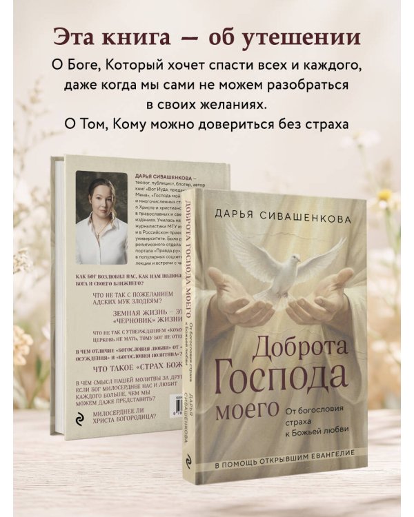 Дополнительное изображение книги «Доброта Господа моего. От богословия страха к Божьей любви»