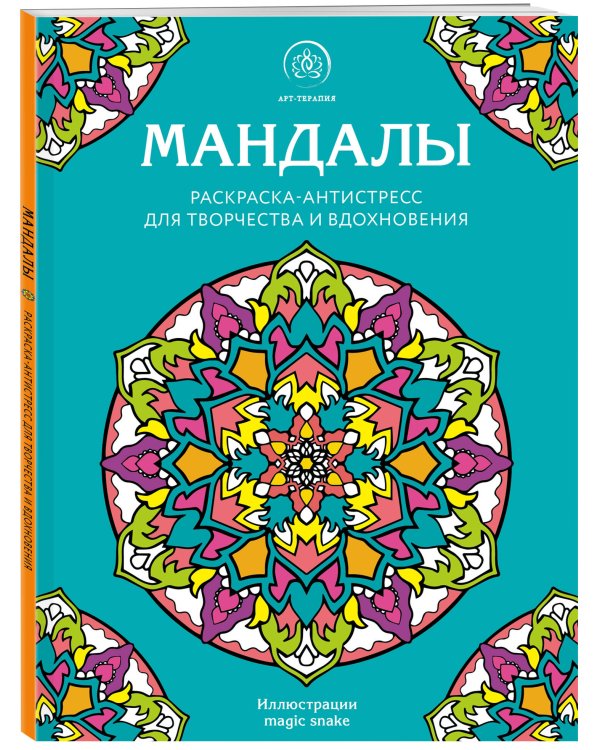 Мандалы. Раскраска-антистресс для творчества и вдохновения