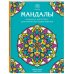 Мандалы. Раскраска-антистресс для творчества и вдохновения