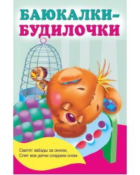 Баюкалки-будилочки