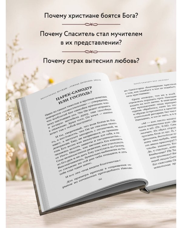 Дополнительное изображение книги «Доброта Господа моего. От богословия страха к Божьей любви»