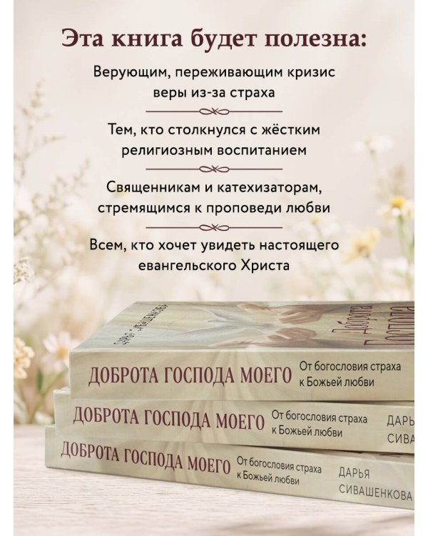 Дополнительное изображение книги «Доброта Господа моего. От богословия страха к Божьей любви»
