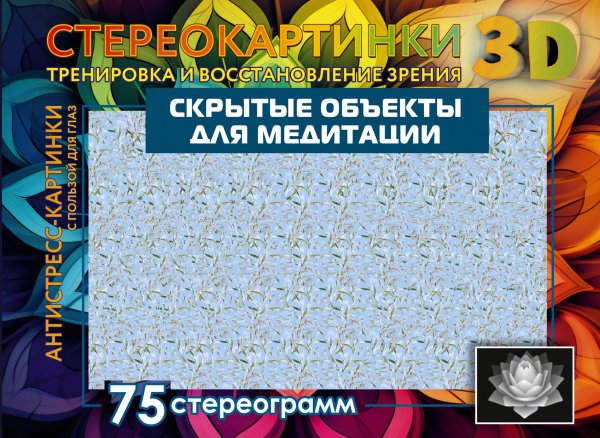 Стереокартинки 3D Скрытые объекты для медитации. 75 стереограмм. Тренировка и восстановление зрения